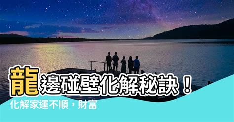 大門龍邊碰壁化解|【龍邊撞壁化解】龍邊碰壁，居家風水上怎麼破？教你龍邊撞壁化。